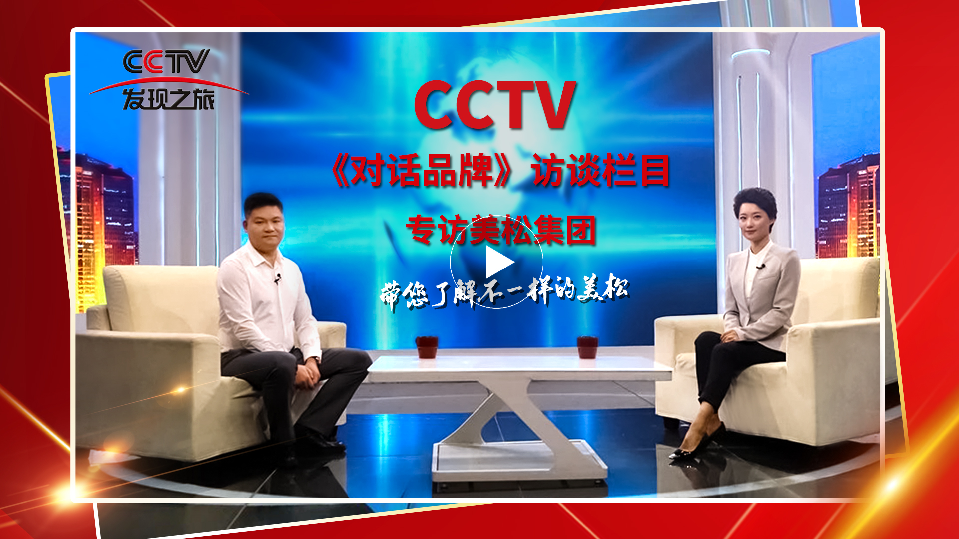 Forge ahead and innovate in science and technology. CCTV's "Dialogue with Brands" column team interviews MASUNG Chairman ChenBin  