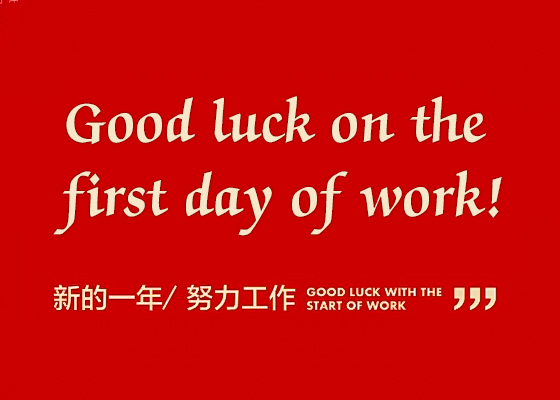 On the eighth day of the Chinese New Year, good luck on the first day of work!